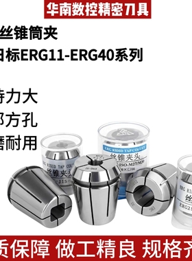 数控刚性日标攻丝筒夹ERG11/16/25/32/40国标德标丝锥攻牙弹簧夹