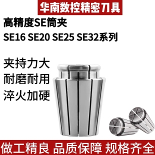 高精度SE16筒夹SE20弹簧夹头SE32数控刀柄夹头SE25夹头刀柄夹头