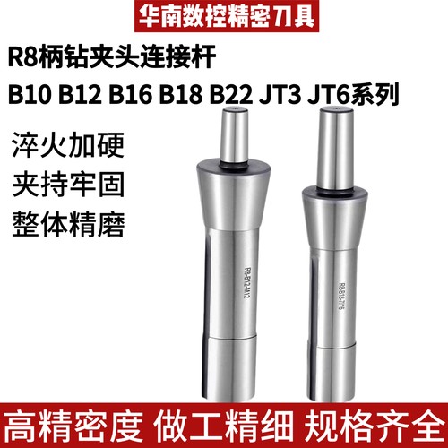 高精度R8柄铣床连接杆钻接杆R8钻夹头连杆R8-B10 B12 B16 JT3 JT6