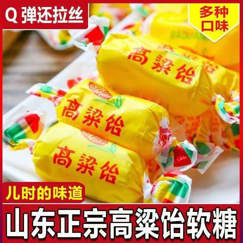 【活动热卖】高梁饴软糖正宗山东特产网红拉丝年货零食糖果批发