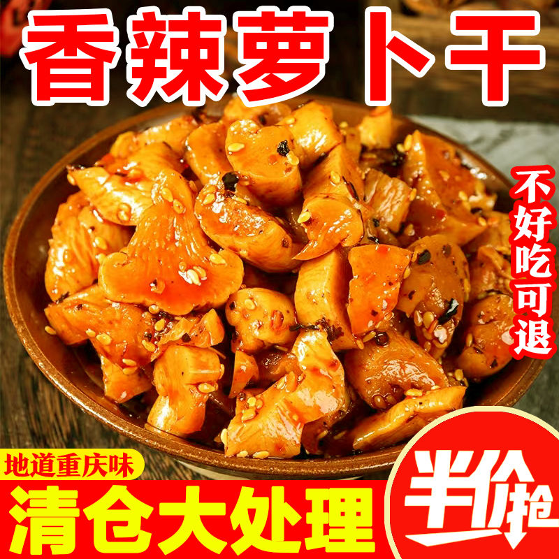 【清库存】麻辣萝卜干萝卜丁酱菜咸菜重庆味道五香块即食下饭菜