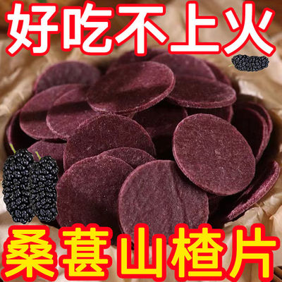 农家纯手工桑葚山楂片