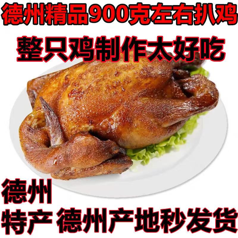 德州五香扒鸡烧鸡脱骨即食叫花鸡熟食麻油鸡真空正宗特产零食卤味