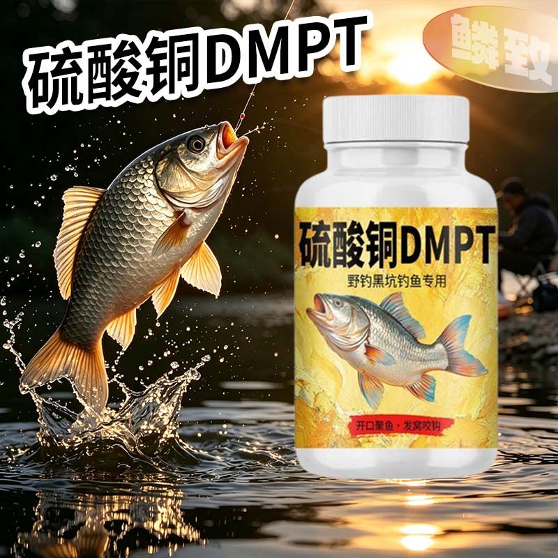 硫酸铜DMPT甜菜碱素钓鱼小药粉剂浓缩野黑坑鲫鲤鲢鳙鱼饵窝料开口