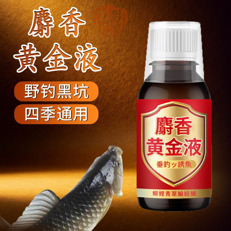 麝香黄金液钓鱼小药野黑坑鲫鲤青草鲢鳙鳊翘嘴高低温鱼饵窝料开口