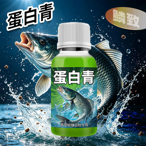 强效版蛋白青鱼饵料窝料开口诱食钓鱼小药草鳊鲫鲤罗非巨物穿透剂