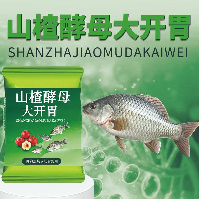 山楂酵母大开胃袋装钓鱼小药粉开口诱食鲫鲢鳙鲤青草鳊饵窝料果酸