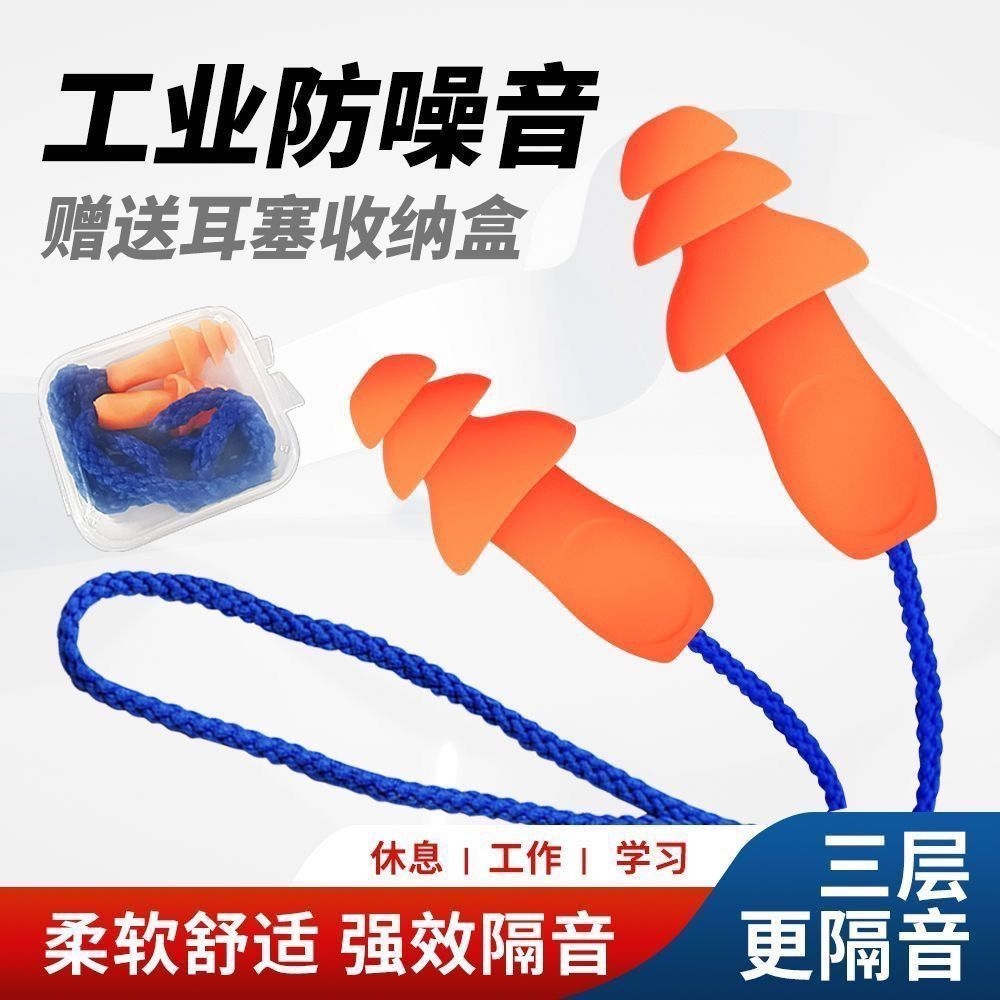 隔音耳塞防噪音降噪音强力静音睡眠打呼噜工业抗噪音硅胶带线包邮