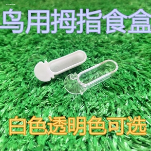 玉鸟食盒鸟用拇指盒鸟用精料盒鸟用蛋黄食盒鸟用粉料盒喂鸟给虫盒