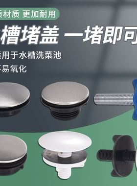 洗菜盆水槽配件不锈钢水槽孔盖龙头孔皂液器孔装饰盖密封盖2838mm