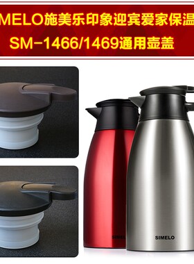 适用SIMELO施美乐印象迎宾爱家2000ml保温壶盖子咖啡壶壶盖热水