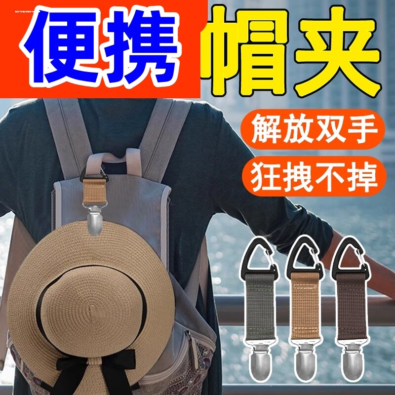 帽子夹背包挂扣旅行便携挂件帽子图片