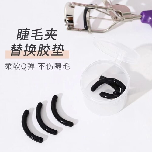J睫毛夹硅胶替换胶条型替换垫睫毛夹橡皮圈替换皮替换芯高弹性便