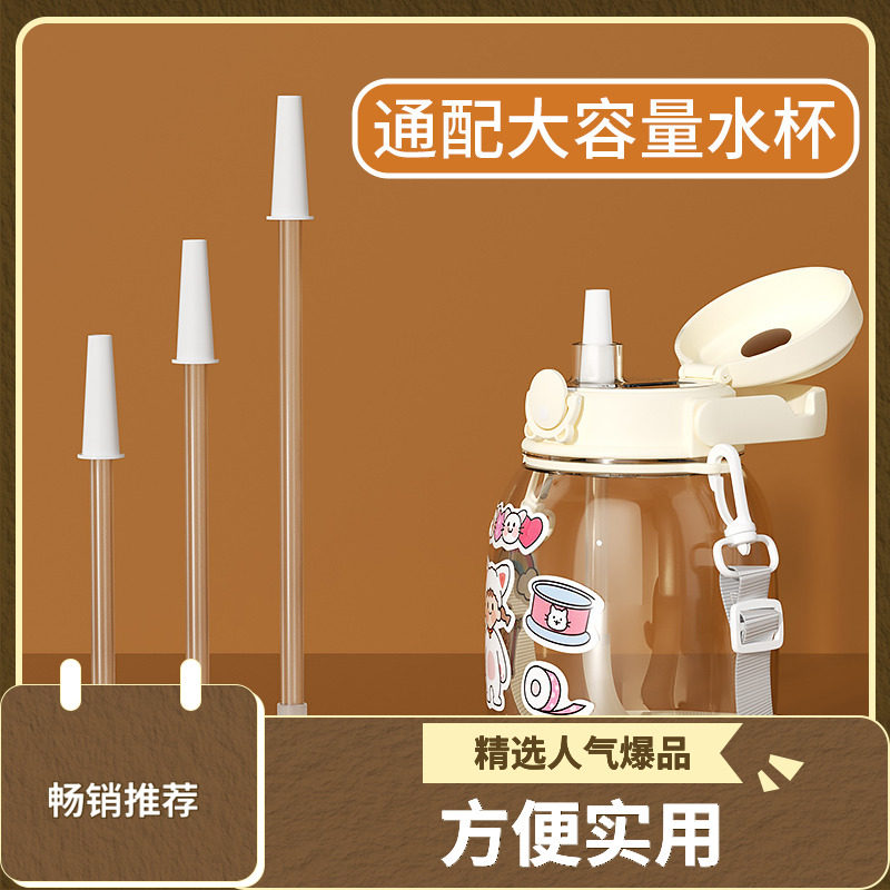 适用希乐大肚杯吸管直饮配件大容量水杯儿童胖墩杯背带吸管杯吸嘴图片