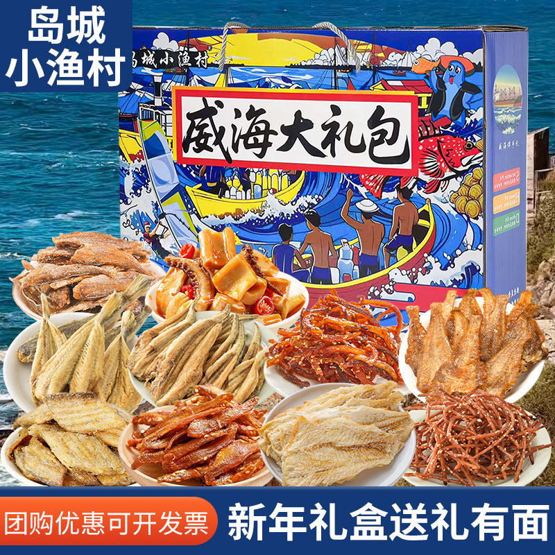 年货送礼高档海味零食缤纷礼盒威海旅游伴手礼即食岛城小渔村,零食/坚果/特产,即食鱿鱼零食,淘宝优惠券,粉丝福利购,淘宝优惠卷