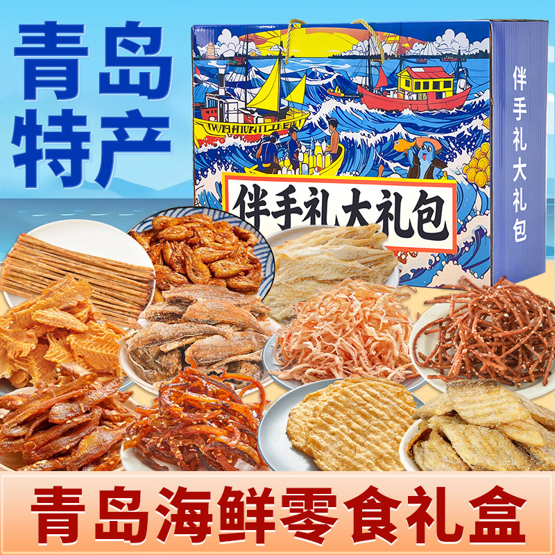 青岛特产礼盒青岛伴手礼盒海鲜即食零食鱿鱼丝海鲜大礼包送礼