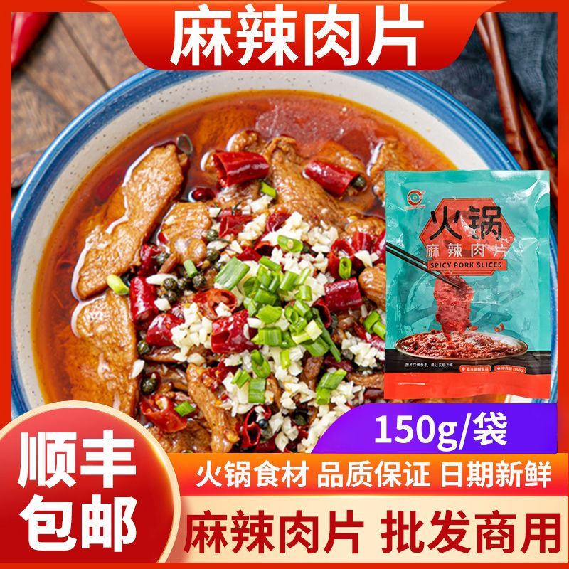 麻辣肉片重庆涮火锅食材荤菜肉类各种各样商用150g麻辣火锅冒菜