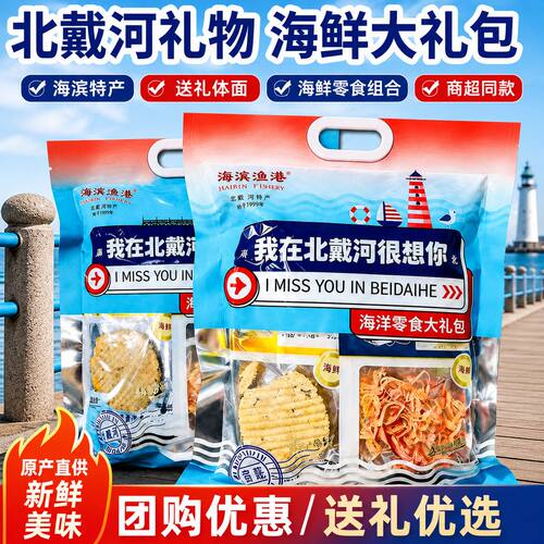 北戴河海鲜大礼包北戴河伴手礼我在北戴河很想你秦皇岛礼盒鱿鱼
