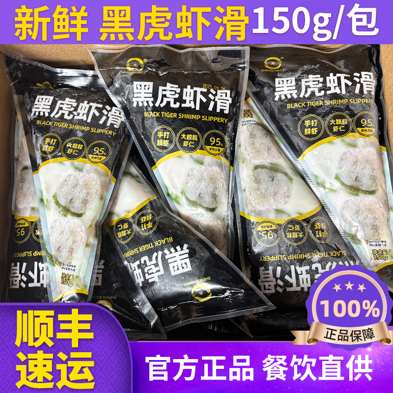 【95%虾含量】黑虎虾滑商用150g袋装火锅菜品食材配菜装顺丰包邮