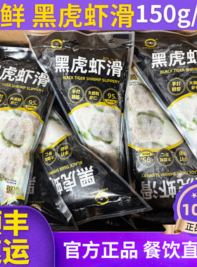 【95%虾含量】黑虎虾滑商用150g袋装火锅菜品食材配菜装顺丰包邮