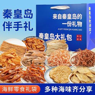 年货秦皇岛北戴河伴手礼海鲜大礼包礼盒特产干海鲜即食零食鱿鱼丝