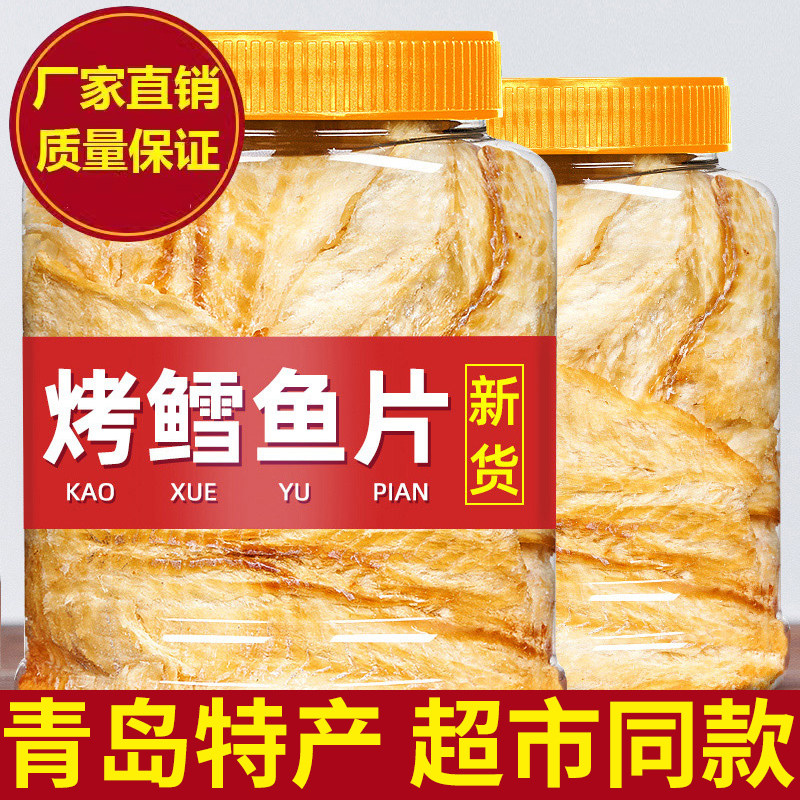 青岛特产深海鳕鱼片250g/500g袋装碳烤鳕鱼片新鲜即食海鲜零食