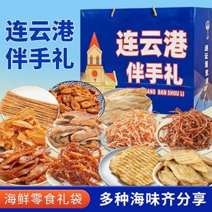 连云港伴手礼海鲜大礼包礼盒江苏特产干海鲜即食零食鱿鱼丝