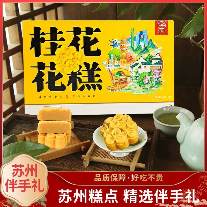 苏州伴手桂花糕碧螺茶糕山塘街糕点非遗伴手礼特产