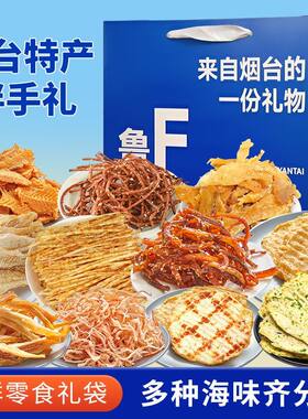 烟台伴手礼海鲜零食组合手提袋尽享海鲜零食美味大礼包