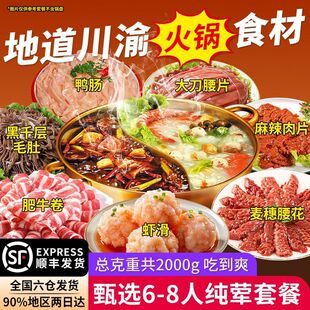 重庆涮火锅手工虾滑毛肚肥牛卷鸭肠鱿鱼腰花纯荤套餐组合顺丰