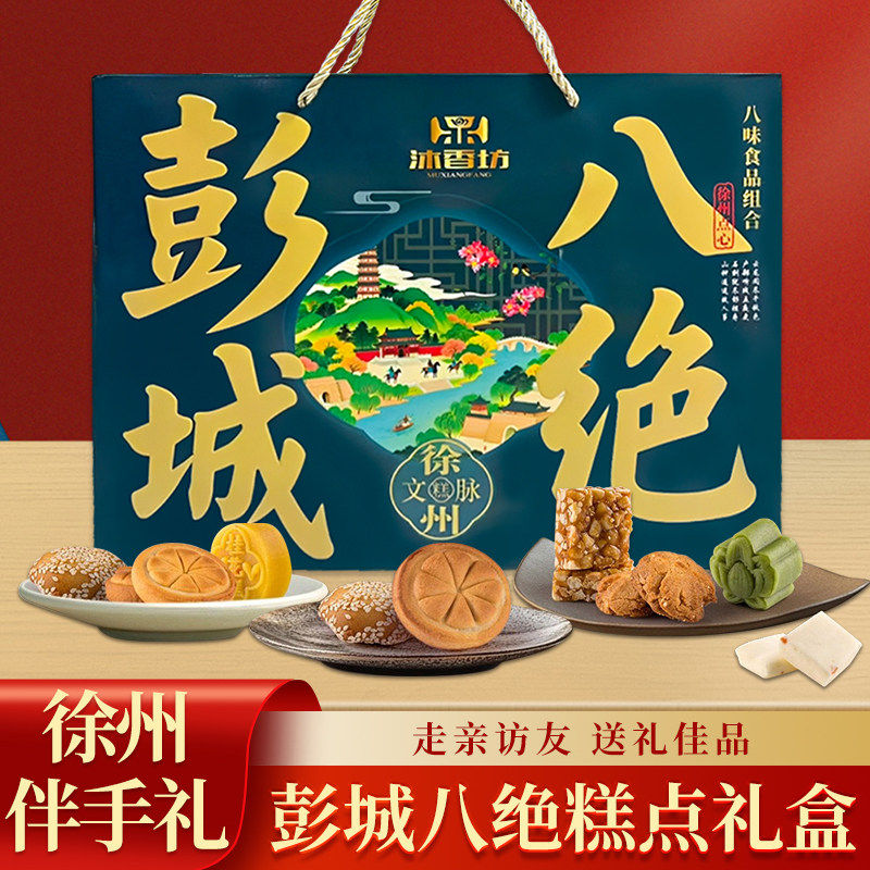 沐香坊彭城八绝糕点礼盒装徐州特产办公休闲糕点伴手礼送礼佳品