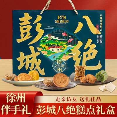 沐香坊彭城八绝糕点礼盒装徐州特产办公休闲糕点伴手礼送礼佳品