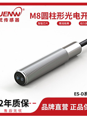 神武ES圆柱形M8光电开关漫反射型传感器替E3HT-DS1E1/1E2/3E1/3E2