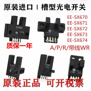 671P SX670 672A 673 WR传感器 原装 674R 进口芯U槽L型光电开关EE