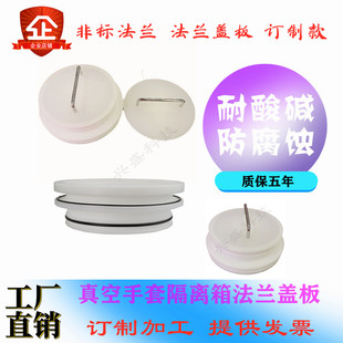 真空箱法兰 200椭圆型订制 耐酸碱腐蚀熔剂法兰内孔塞盖板开孔150