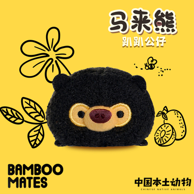 BAMBOOMATES中国本土动物马来熊太阳熊晴朗熊趴趴公仔