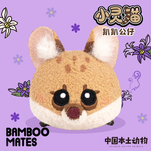 BAMBOOMATES中国本土动物小灵猫毛绒趴趴公仔礼物