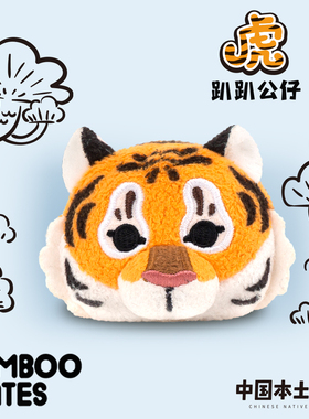 BAMBOOMATES中国本土动物老虎趴趴毛绒公仔礼物