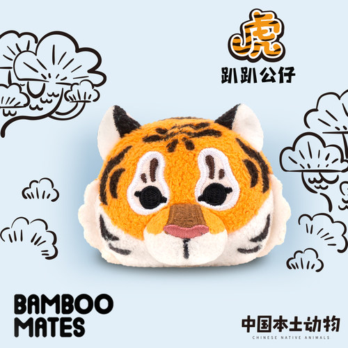 BAMBOOMATES中国本土动物老虎趴趴毛绒公仔礼物