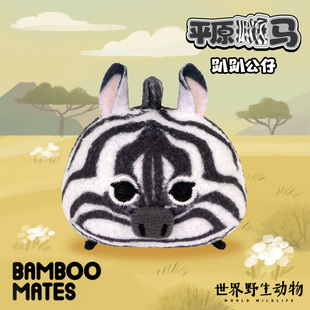 【新品】BAMBOOMATES 世界野生动物平原斑马趴趴公仔送人礼物