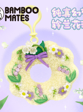 BAMBOOMATES纯真幻梦铃兰花环送人礼物挂件
