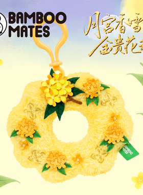 BAMBOOMATES月宫香雪金贵花环桂花花环中秋节礼物挂件