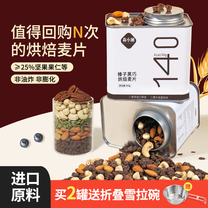 森小澜榛子黑巧烘焙麦片坚果即食