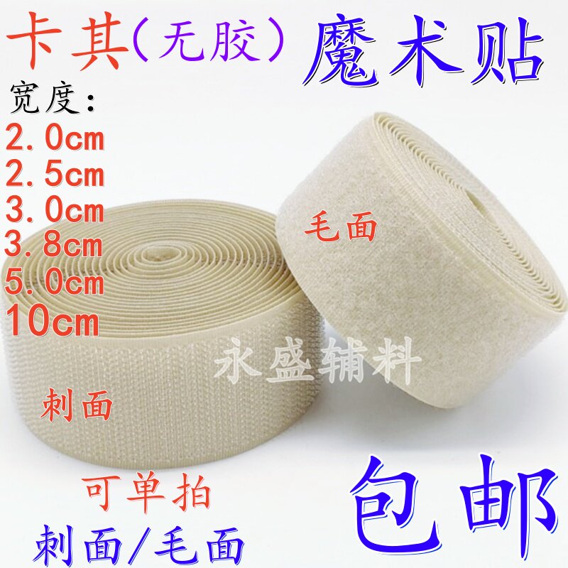 卡其色无胶2-10cm宽魔术贴粘扣带衣服鞋子彩色尼龙搭扣子母雌雄贴