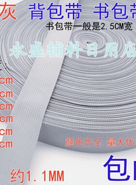 浅灰色美国纹1-5cm宽背包带书包带扁带捆绑带编织带diy服装辅料