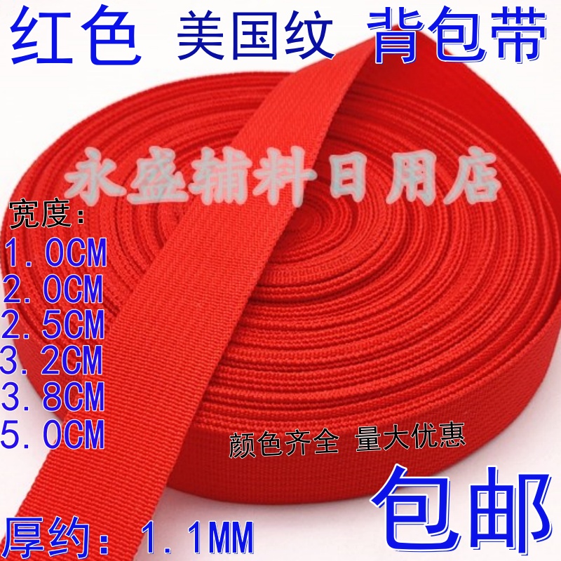 美国纹1-5cm宽红色丙纶带背包带书包带扁带diy辅料 PP编织带 包邮