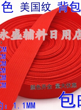 美国纹1-5cm宽红色丙纶带背包带书包带扁带diy辅料 PP编织带 包邮