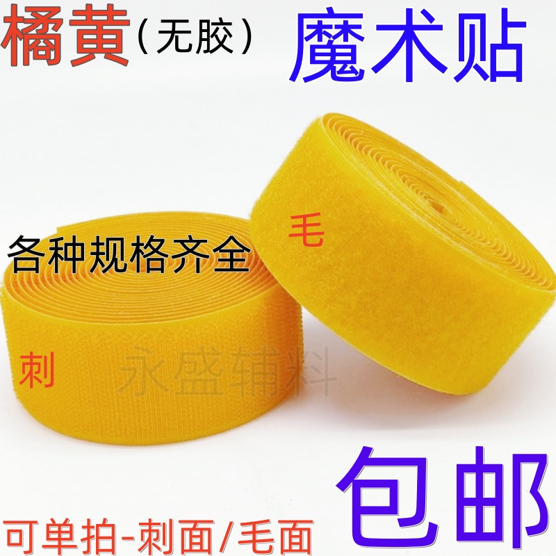 橘黄色无胶2-10cm宽魔术贴粘扣带衣服鞋子彩色尼龙搭扣子母雌雄贴