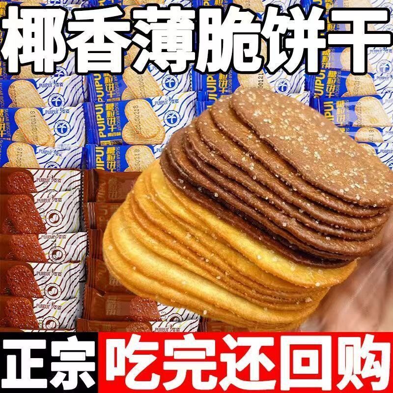 巧克力味酥脆椰奶薄脆饼干独立装