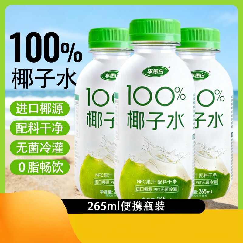 100%椰子水265ml小瓶装饮料NFC椰青水椰子汁进口椰源0脂饮品